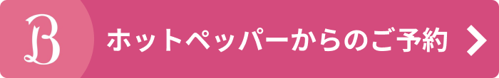 ホットペッパービューティー予約はこちら