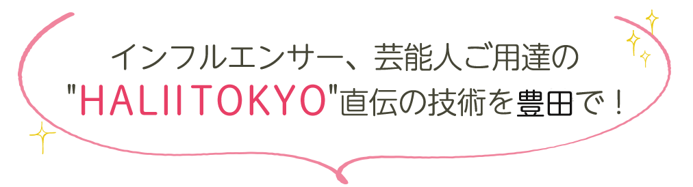 海外のセレブや芸能人も愛用の美容法・美容鍼が受けられます！