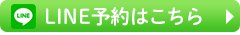 LINE予約