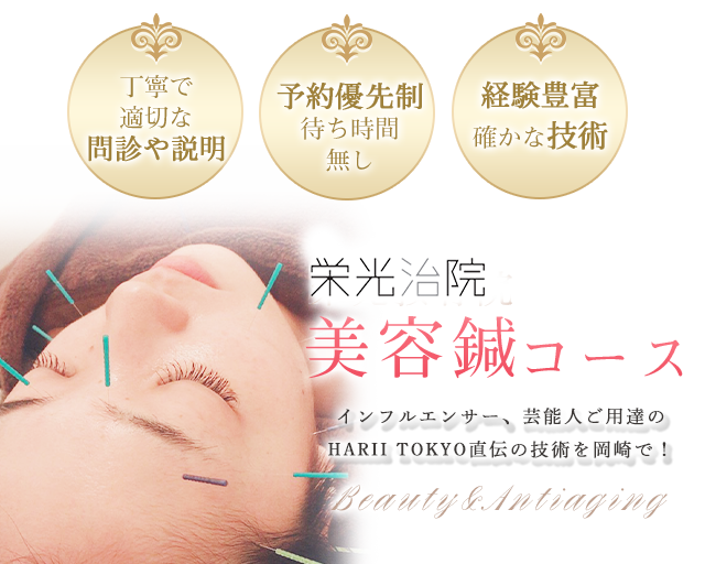 栄光治院 美容鍼灸