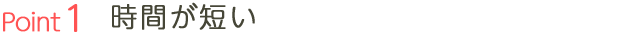 時間が短い