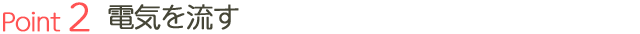電気を流す