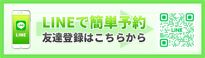 LINE予約はこちら