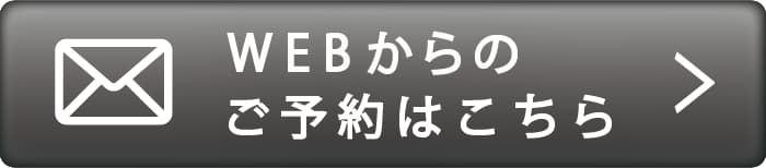 WEB予約はこちら