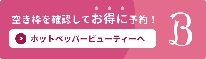 ホットペッパービューティー予約はこちら