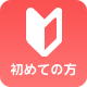 初めて方へ