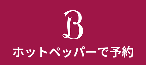 ホットペッパー予約