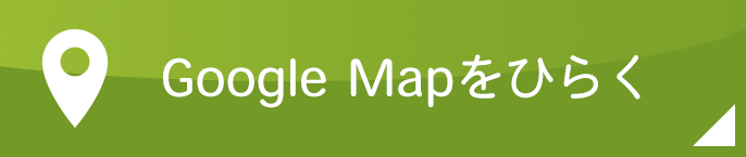 GoogleMapはこちら