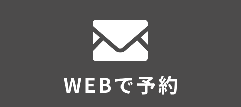 WEB予約